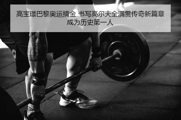 gao-bao-jing-ba-li-ao-yun-zhai-jin-shu-xie-gao-er-fu-quan-man-guan-chuan-qi-xin-pian-zhang-cheng-wei-li-shi-di-yi-ren-2-466.jpg